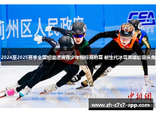 2024至2025赛季全国短道速滑青少年锦标赛启幕 新生代冰雪英雄崭露头角