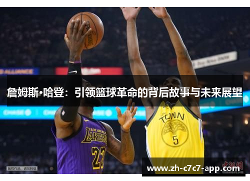 詹姆斯·哈登：引领篮球革命的背后故事与未来展望