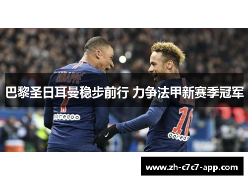 巴黎圣日耳曼稳步前行 力争法甲新赛季冠军