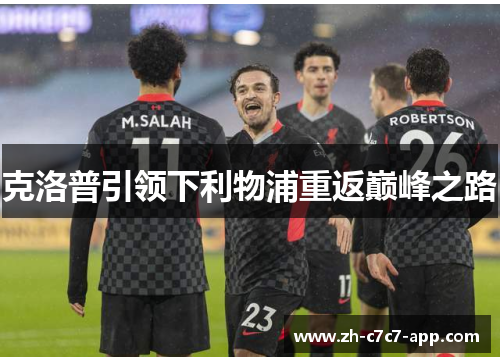 克洛普引领下利物浦重返巅峰之路