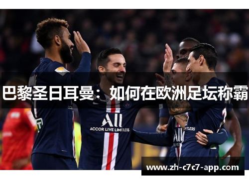 巴黎圣日耳曼：如何在欧洲足坛称霸