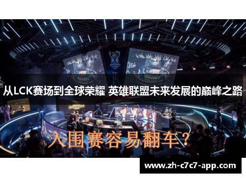 从LCK赛场到全球荣耀 英雄联盟未来发展的巅峰之路