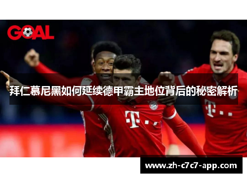 拜仁慕尼黑如何延续德甲霸主地位背后的秘密解析