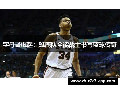 字母哥崛起：雄鹿队全能战士书写篮球传奇