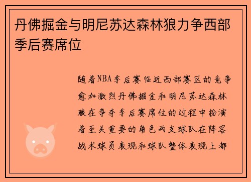 丹佛掘金与明尼苏达森林狼力争西部季后赛席位