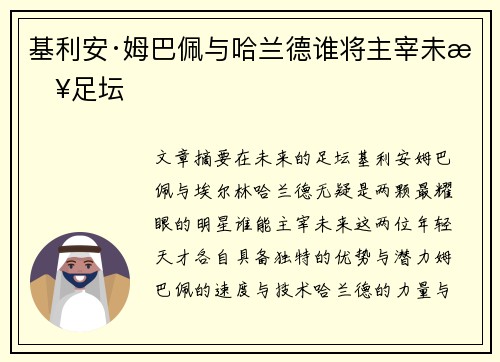 基利安·姆巴佩与哈兰德谁将主宰未来足坛