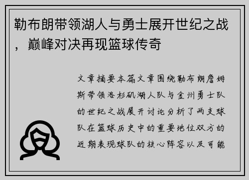 勒布朗带领湖人与勇士展开世纪之战，巅峰对决再现篮球传奇