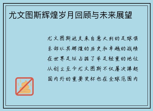 尤文图斯辉煌岁月回顾与未来展望