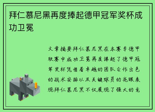 拜仁慕尼黑再度捧起德甲冠军奖杯成功卫冕