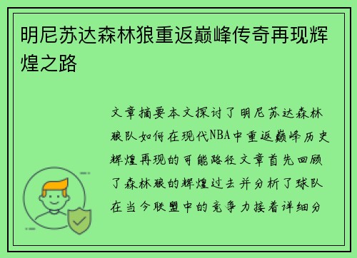 明尼苏达森林狼重返巅峰传奇再现辉煌之路