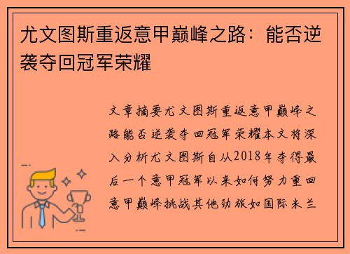 尤文图斯重返意甲巅峰之路：能否逆袭夺回冠军荣耀