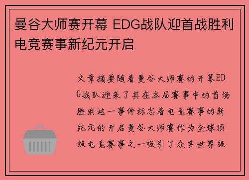 曼谷大师赛开幕 EDG战队迎首战胜利电竞赛事新纪元开启