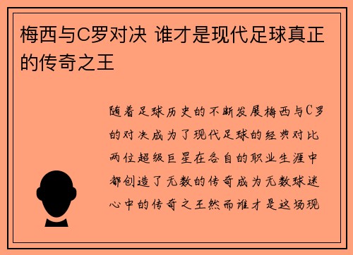 梅西与C罗对决 谁才是现代足球真正的传奇之王