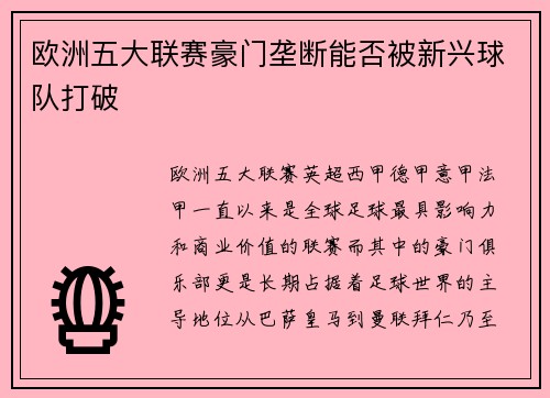 欧洲五大联赛豪门垄断能否被新兴球队打破