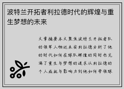 波特兰开拓者利拉德时代的辉煌与重生梦想的未来