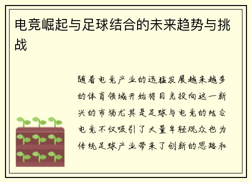 电竞崛起与足球结合的未来趋势与挑战