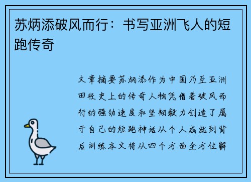 苏炳添破风而行：书写亚洲飞人的短跑传奇