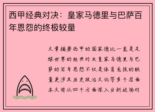 西甲经典对决：皇家马德里与巴萨百年恩怨的终极较量