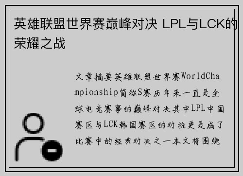 英雄联盟世界赛巅峰对决 LPL与LCK的荣耀之战