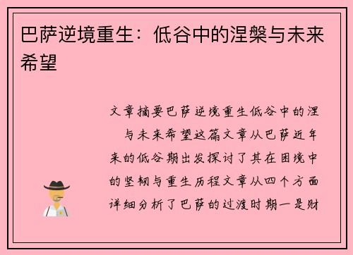 巴萨逆境重生：低谷中的涅槃与未来希望