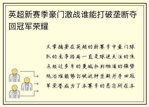 英超新赛季豪门激战谁能打破垄断夺回冠军荣耀