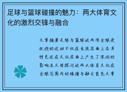 足球与篮球碰撞的魅力：两大体育文化的激烈交锋与融合