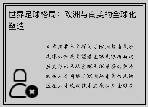 世界足球格局：欧洲与南美的全球化塑造