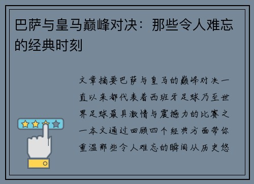 巴萨与皇马巅峰对决：那些令人难忘的经典时刻