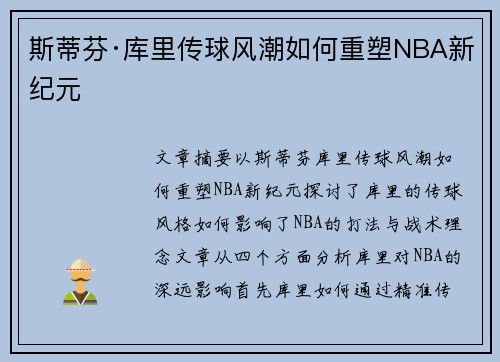 斯蒂芬·库里传球风潮如何重塑NBA新纪元