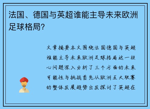 法国、德国与英超谁能主导未来欧洲足球格局？