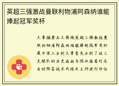 英超三强激战曼联利物浦阿森纳谁能捧起冠军奖杯
