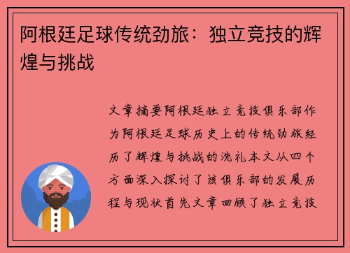 阿根廷足球传统劲旅：独立竞技的辉煌与挑战