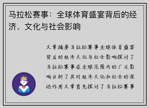 马拉松赛事：全球体育盛宴背后的经济、文化与社会影响
