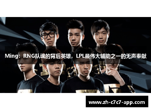 Ming：RNG队魂的背后英雄，LPL最伟大辅助之一的无声奉献