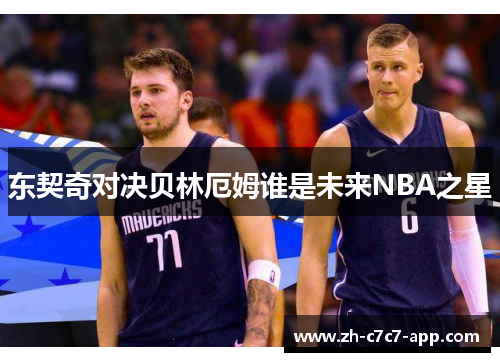 东契奇对决贝林厄姆谁是未来NBA之星