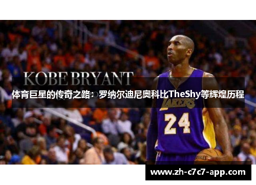 体育巨星的传奇之路：罗纳尔迪尼奥科比TheShy等辉煌历程