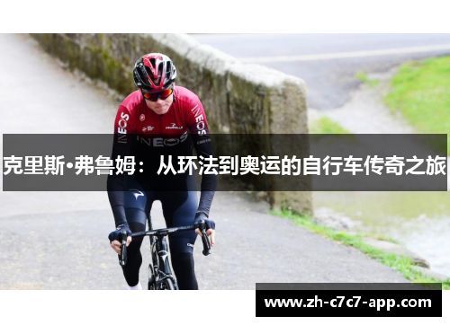 克里斯·弗鲁姆：从环法到奥运的自行车传奇之旅