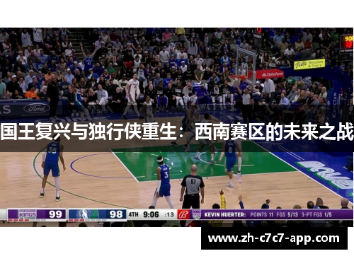 国王复兴与独行侠重生：西南赛区的未来之战