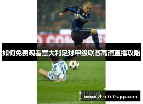 如何免费观看意大利足球甲级联赛高清直播攻略