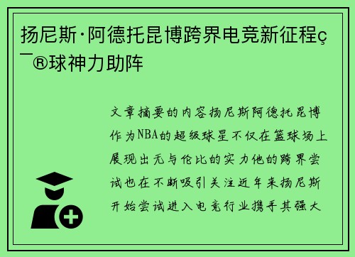 扬尼斯·阿德托昆博跨界电竞新征程篮球神力助阵