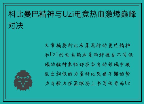 科比曼巴精神与Uzi电竞热血激燃巅峰对决