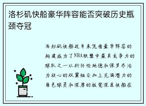 洛杉矶快船豪华阵容能否突破历史瓶颈夺冠