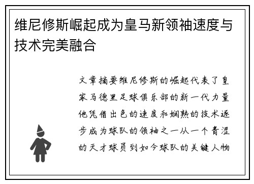 维尼修斯崛起成为皇马新领袖速度与技术完美融合