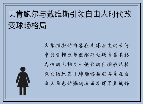 贝肯鲍尔与戴维斯引领自由人时代改变球场格局