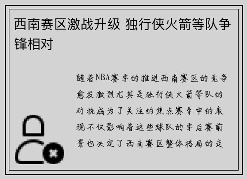 西南赛区激战升级 独行侠火箭等队争锋相对