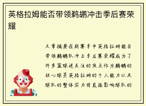 英格拉姆能否带领鹈鹕冲击季后赛荣耀