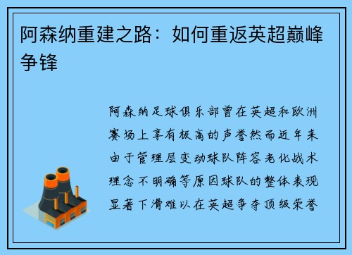 阿森纳重建之路：如何重返英超巅峰争锋