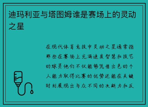 迪玛利亚与塔图姆谁是赛场上的灵动之星