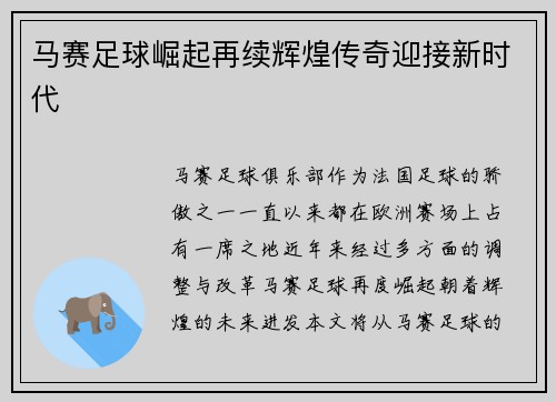马赛足球崛起再续辉煌传奇迎接新时代