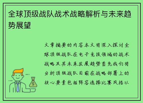 全球顶级战队战术战略解析与未来趋势展望